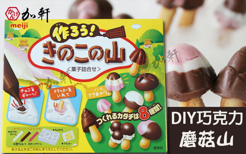 《加軒》日本明治DIY磨菇山巧克力
