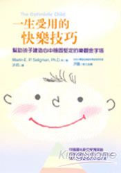 一生受用的快樂技巧:幫助孩子建造心中穩固堅定的樂觀金字塔