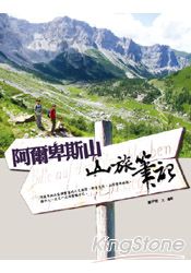 阿爾卑斯山.山旅筆記
