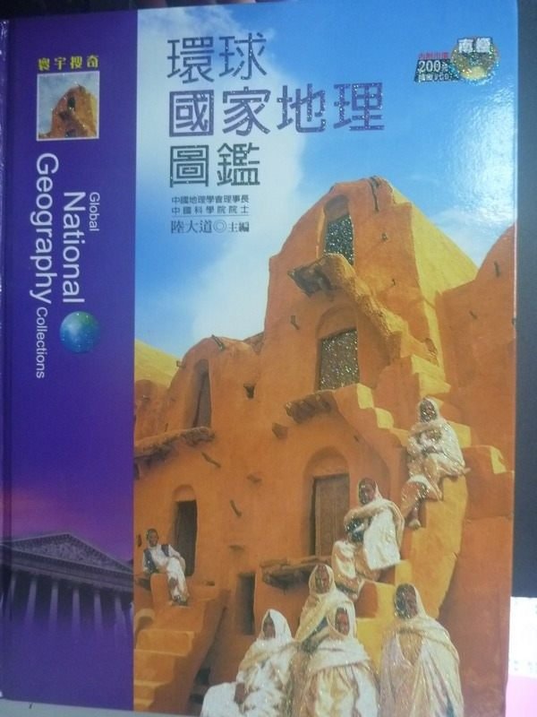 【書寶二手書T6／地理_ZAI】環球國家地理圖鑑_原價899_陸大道_無光碟