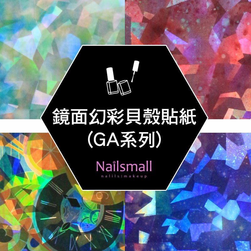 Nails Mall 指彩批發 & 鏡面幻彩貝殼貼紙(GA系列)