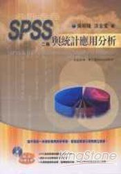 SPSS與統計應用分析