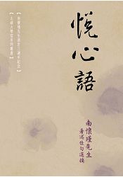 悅心語:南懷瑾先生著述佳句選摘