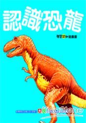 基礎認知遊戲書-認識恐龍