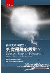 神與史帝芬霍金:究竟是誰的設計?