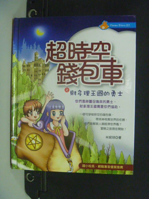 【書寶二手書T9／少年童書_NOY】超時空錢包車之財多理王國的勇士_米妮球