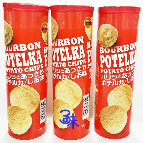 (日本) Bourbon 北日本 POTELKA 洋芋片-鹽味 1組 3罐 (65公克*3罐) 特價 185 元 【4901360313129】