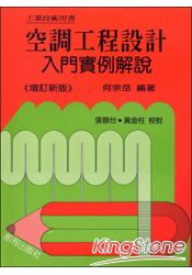 空調工程設計入門實例圖集解說 94年修訂九版 (16開)