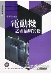 電動機之理論與實務