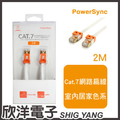 ※ 欣洋電子 ※ 群加科技 Cat.7 超高速網路扁線 / 2M 百合白色 ( CAT7-EFIMG29 )