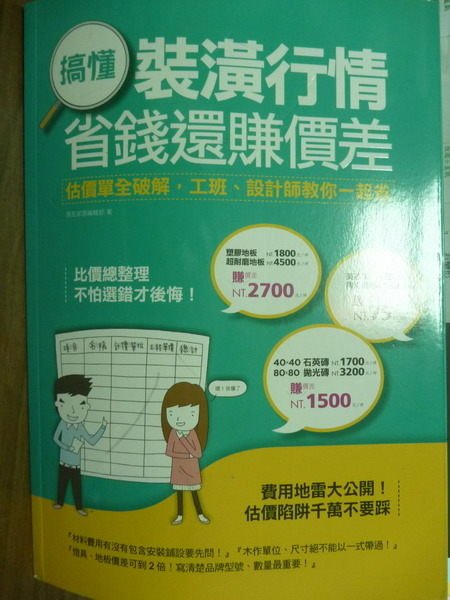 【書寶二手書T8／設計_QEM】搞懂裝潢行情，省錢還賺價差_漂亮家居編輯部