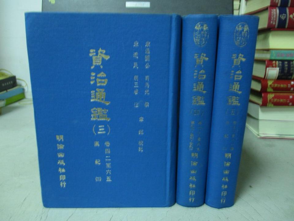 【書寶二手書T1／歷史_KRW】資治通鑑_3~5冊間_共3本合售_司馬光