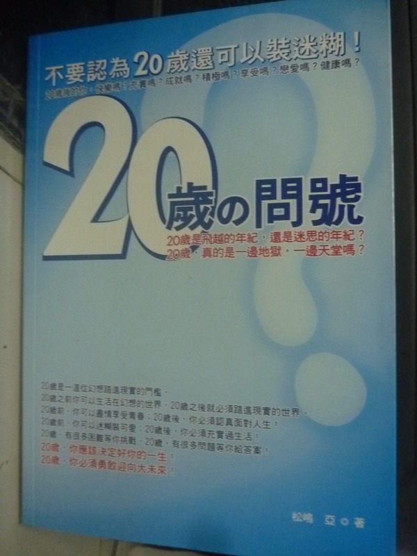 【書寶二手書T1／財經企管_LMD】20歲的問號: 不要認為20歲還可以裝迷糊!_松亞