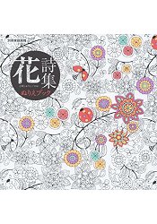 花詩集著色繪本