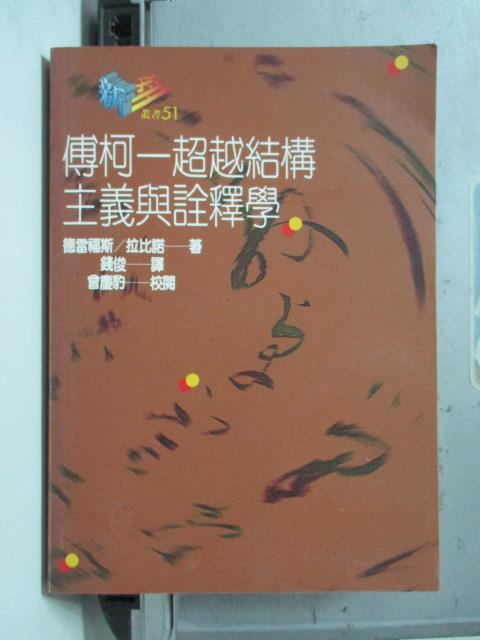 【書寶二手書T1／哲學_OTL】傅柯-超越結構主義與詮釋學_德雷福斯, 拉比諾