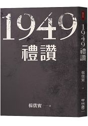 1949禮讚