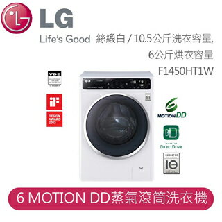 【LG】LG 6 MotionDD Smart媽媽手洗 6 MOTION DD蒸氣滾筒洗衣機 F1450HT1W