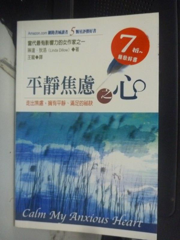 【書寶二手書T1／心靈成長_JOO】平靜焦慮之心_琳達．狄洛