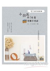 巷弄裡的噠噠聲,小白流的34堂布雜手作課:日式清新收納包×外出包×波奇包×生活小物