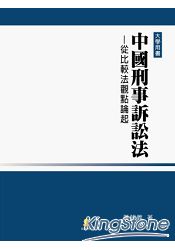 中國刑事訴訟法:從比較法觀點論起