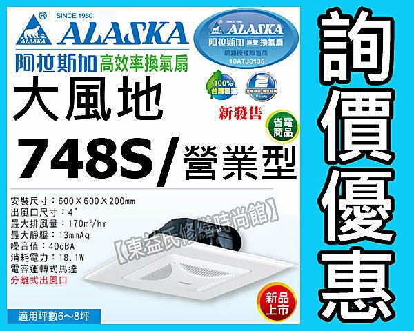 【東益氏】ALASKA阿拉斯加換氣扇大風地748S/營業型輕鋼架省電無聲通風扇+詢價優惠售國際牌  
