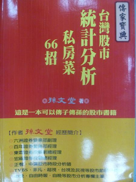 【書寶二手書T1／股票_MPZ】台灣股市統計分析私房菜66招_孫文堂_原價2000