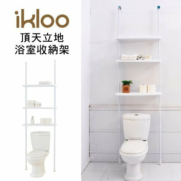 Loxin【YV4288】ikloo~頂天立地馬桶置物架 浴室收納架 浴室置物架 衛浴收納用品