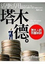 活學活用(塔木德):猶太人的致富秘訣