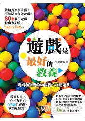 遊戲是最好的教養