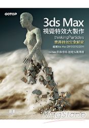 3ds Max視覺特效大製作(thinkingParticles業界特效完全解密，適用3ds Max 2013/2012/2011)