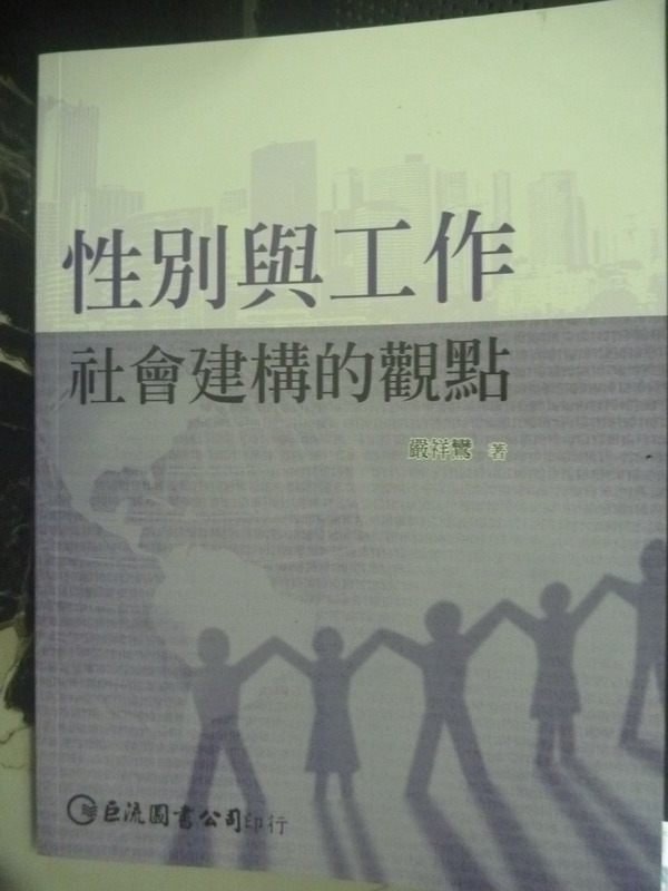 【書寶二手書T2／財經企管_ZIA】性別與工作：社會建構的觀點_嚴祥鸞