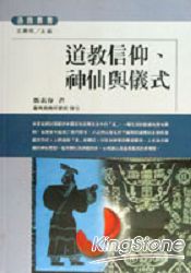 道教信仰.神仙與儀式