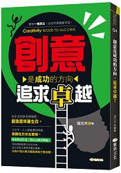 創意是成功的方向 : 追求卓越