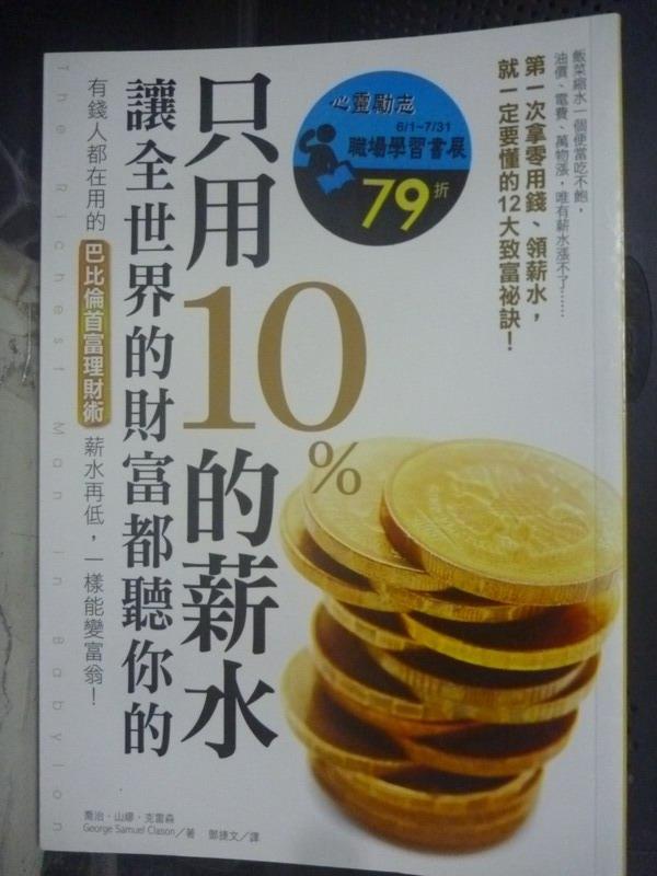 【書寶二手書T6／投資_IMH】只用10％的薪水，讓全世界的財富都聽你的_喬治．山繆．克雷森