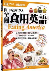 開口吃遍USA 美國食用英語：EZ TALK 總編嚴選特刊(1書1MP3)