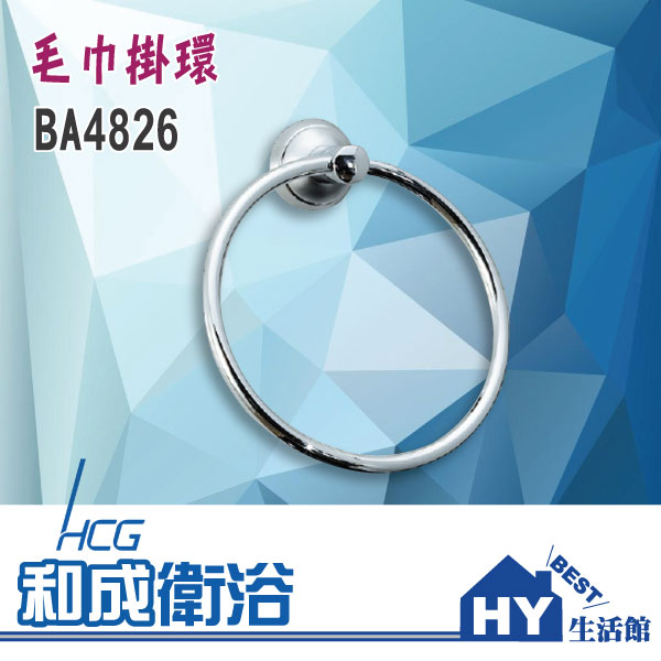 HCG 和成 BA4826 不鏽鋼毛巾掛環 浴巾環 -《HY生活館》水電材料專賣店