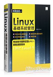 Linux基礎系統管理專業應用國際認證LPIC：1實戰通關寶典
