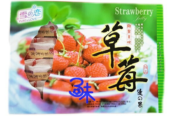 (台灣) 雪之戀 草莓凍 1盒 500 公克 (10入) 特價 85 元 【4712905008093 】
