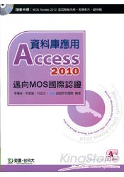 資料庫應用Access 2010《邁向MOS國際認證(EXAM77-885)》附贈MOS認證模擬系統與教學影片