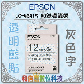 【和信嘉】 EPSON LC-4BA15 透明藍點底灰字 和紙 透明藍水玉 12mm 姓名貼 LW-200KT/400/500/600P/700/900P/1000P