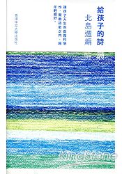 給孩子的詩:北島選編
