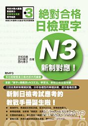 新制對應絕對合格!日檢單字N3(25K+1MP3)