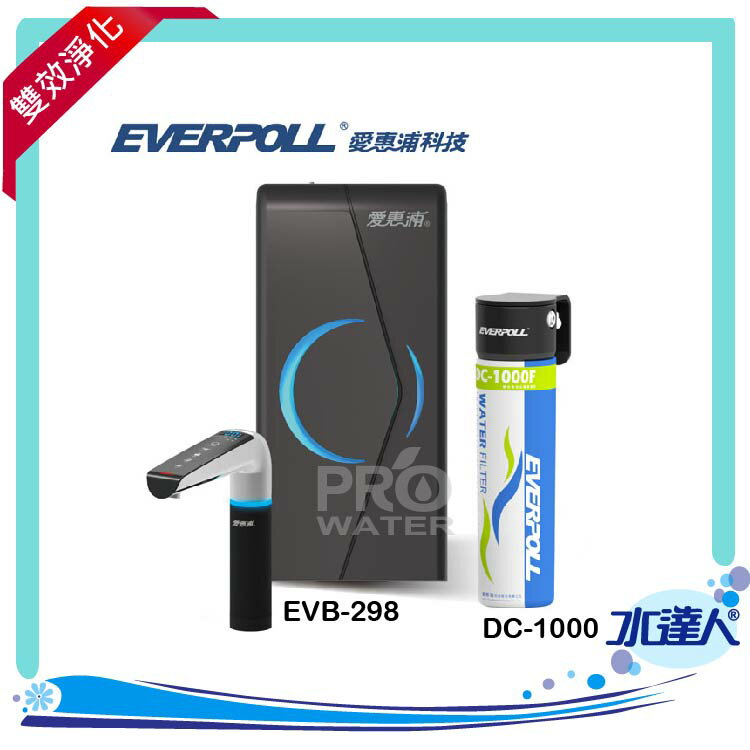 櫥下型雙溫UV觸控飲水機+單道雙效複合式淨水器(EVB-298+DC-1000) /雅痞灰-愛惠浦科技EVERPOLL