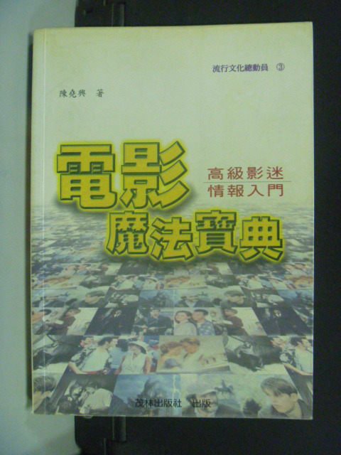 【書寶二手書T6／影視_GQY】電影魔法寶典_陳堯興