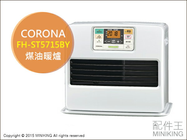 【配件王】日本代購 CORONA FH-ST5715BY 煤油爐 煤油暖爐 電暖氣 7秒點火 FH-EX5714新款  