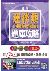 【全新改版】運務類(司機員、站務員)三合一題庫攻略(選擇+問答)(桃園捷運招考適用)(贈口面試技