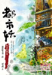 都巿妖(四)死者的舞蹈