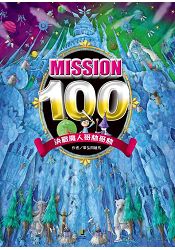 Mission100：決戰魔人哥林哥林