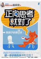 正向思考,就對了!教孩子的第一步