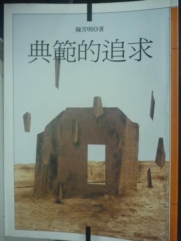 【書寶二手書T1／文學_HAQ】典範的追求_陳芳明